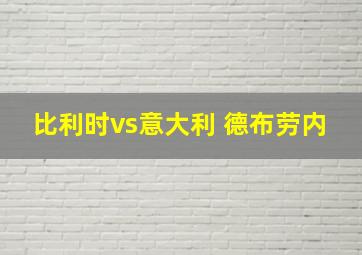 比利时vs意大利 德布劳内